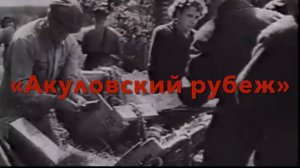 АКУЛОВСКИЙ  РУБЕЖ