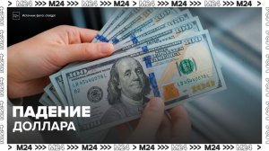 Доллар на межбанковской бирже упал до уровня 74–75 рублей - Москва 24
