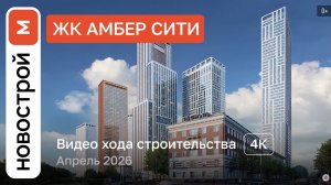 Обзор ЖК «Амбер Сити» / Ход строительства / Апрель 2026 г.