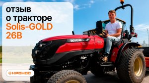 Честный отзыв клиента о тракторе Solis-GOLD 26В