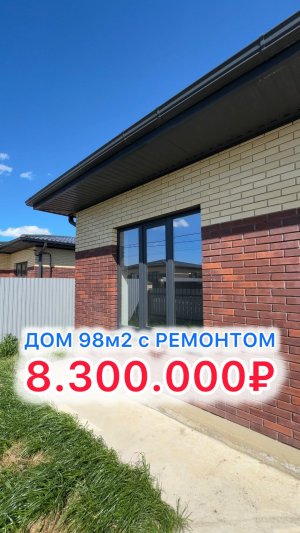 Дом с ремонтом и ГАЗОМ под Краснодаром!!