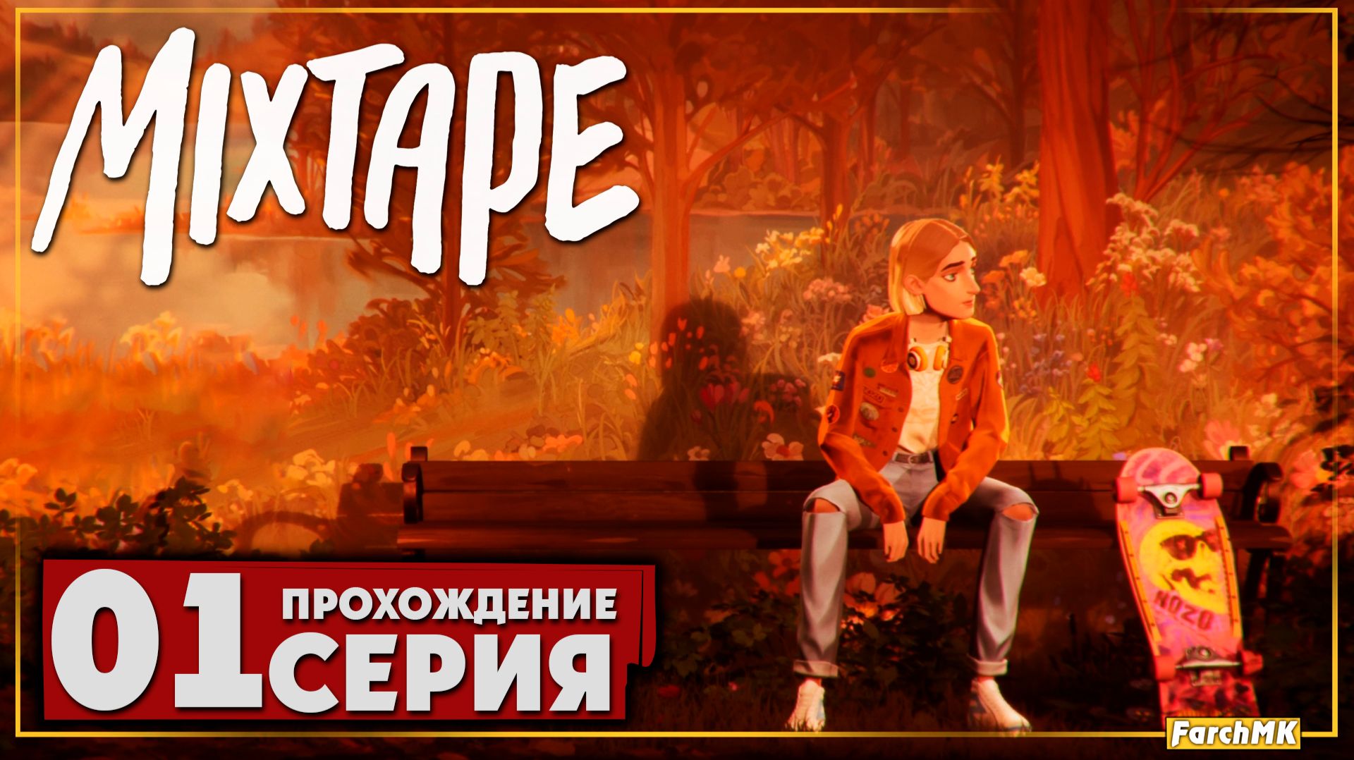 Первое впечатление ➤ Mixtape 🅕 Прохождение #1 | На Русском | PC