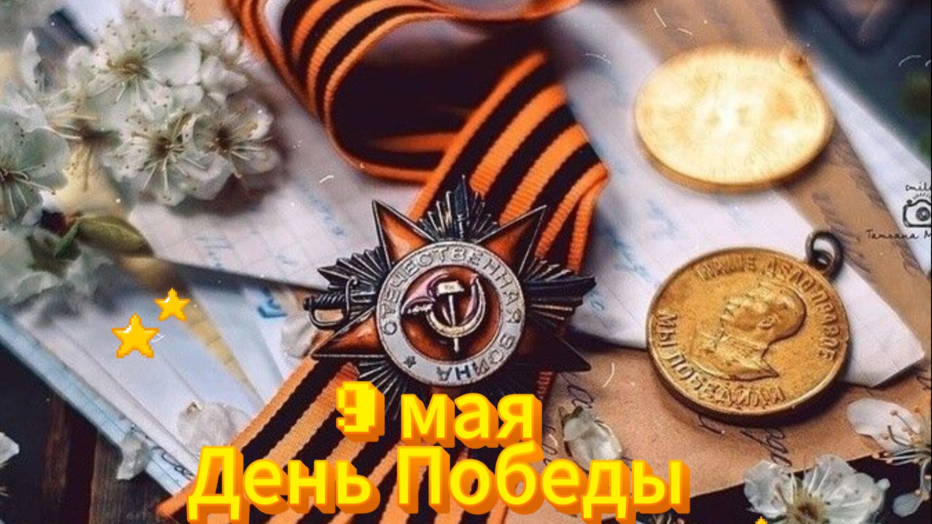 9 мая: День Победы, поздравление и спасибо деду за победу | Домохозяйка