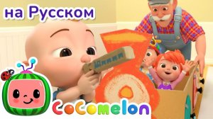 Поезд - Новая Серия💫 # CoComelon на русском — Детские песенки