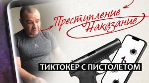 Преступление/Наказание | Тиктокер с пистолетом