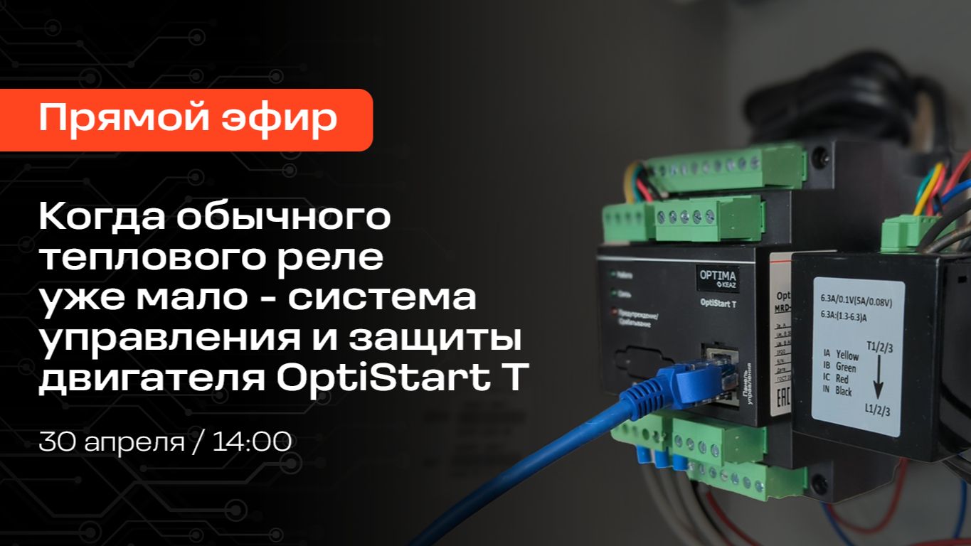 Когда обычного теплового реле уже мало - система управления и защиты двигателя OptiStart T