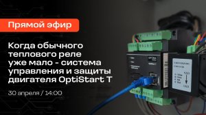 Когда обычного теплового реле уже мало - система управления и защиты двигателя OptiStart T