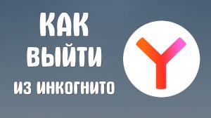Как выйти из инкогнито в яндекс браузере