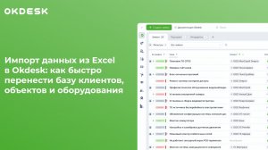 Как быстро импортировать данные в Okdesk и навести порядок на платформе?