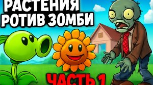 ЗОМБИ ПРОТИВ РАСТЕНИЙ | ЧАСТЬ 1 — ПЕРВЫЙ ГАЗОН | Уютный Газонм