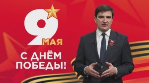 С Днём Победы!