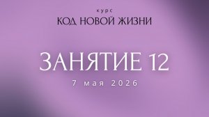 Код новой жизни, 2 поток, занятие 12, 07.05.26