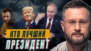 КТО ЛУЧШИЙ ПРЕЗИДЕНТ?//КОГНИТИВНЫЙ ТЕСТ ТРАМПА//ТАРАС СИДОРЕЦ