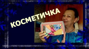 Косметичка? Легко!😊🌹👏  #шитье #рукоделие #handmade