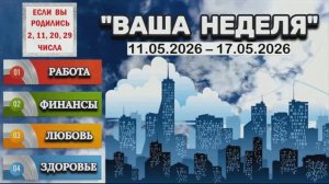 ДЛЯ РОЖДЕННЫХ 2, 11, 20, 29: «ТАРО-ПРОГНОЗ с 11 по 17 МАЯ 2026 года (РАБОТА, ФИНАНСЫ и др.)»!!!