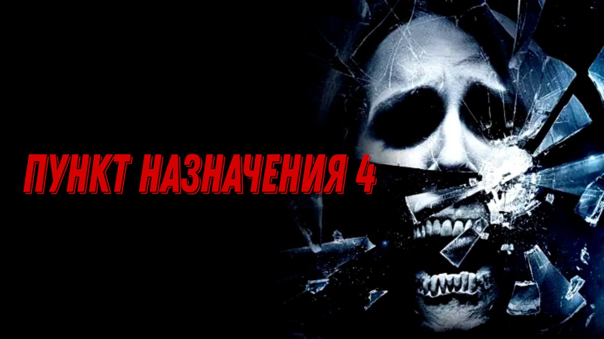 Пункт назначения 4 (2009) / The Final Destination 4