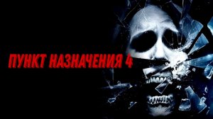 Пункт назначения 4 (2009) / The Final Destination 4