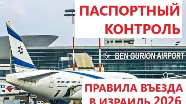 СРОЧНО оформить ЕТА электронную визу в Израиль. Как пройти паспортный контроль в Израиле в мае 2026.