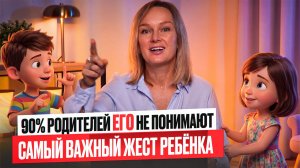 Почему указательный жест — это ОЧЕНЬ хороший знак