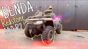 BENDA Redstone 550 R2 (2026) и защита KTZ