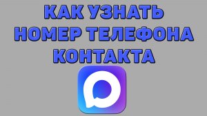 Как узнать номер телефона контакта в Максе
