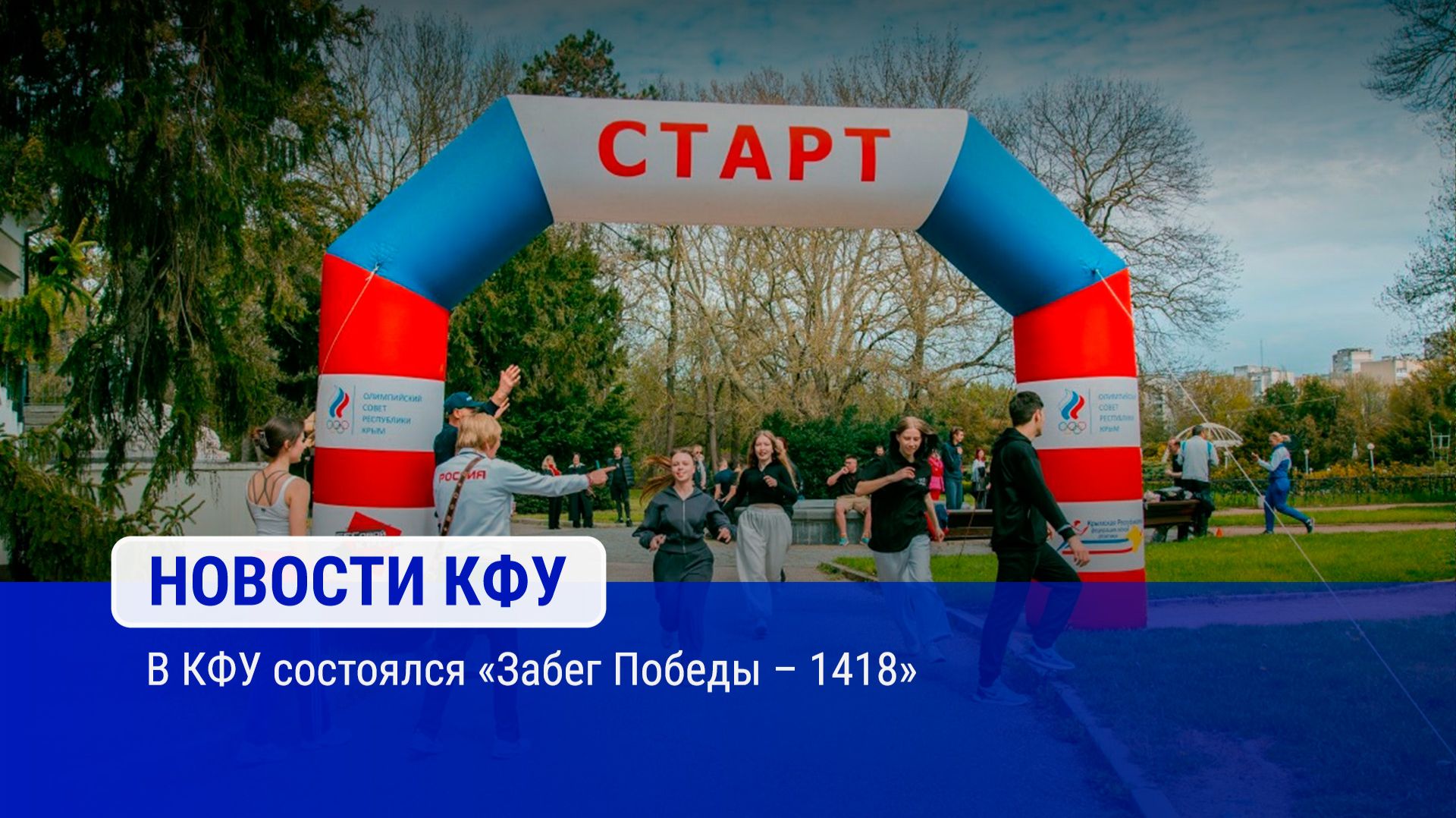 В КФУ состоялся «Забег Победы – 1418»
