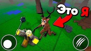 😱 Я Стал ОЛЕНЕМ и Узнал СТРАШНЫЙ СЕКРЕТ ИГРЫ 99 Ночей В Лесу