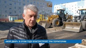«МОЙ ДВОР»: В ЭТОМ ГОДУ БЛАГОУСТРОЯТ ТРИ ТЕРРИТОРИИ