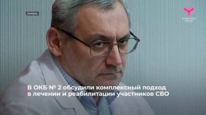 Вопросы всесторонней медицинской помощи участникам СВО и их близким обсудили в Тюмени