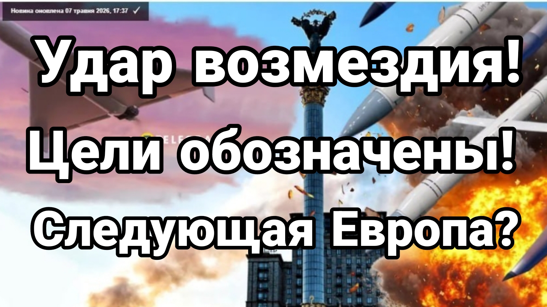 ЦЕЛИ ОБОЗНАЧЕНЫ! СЛЕДУЮЩИЙ УДАР ПО ЕВРОПЕ?