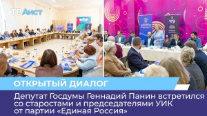 Депутат Госдумы Геннадий Панин встретился со старостами и председателями УИК от «Единой России»