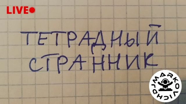 «Тетрадный странник»: одиссея по страницам неизведанного мира