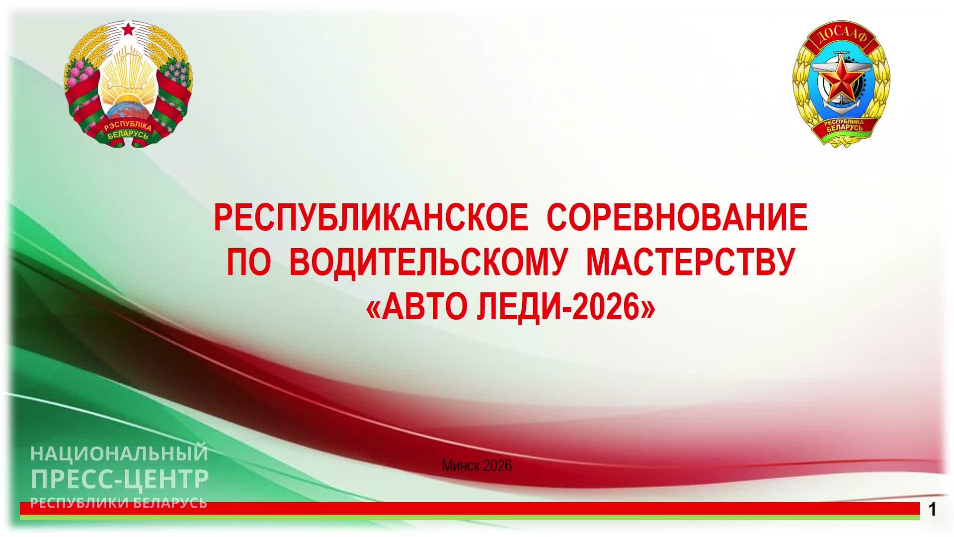 О проведении республиканского соревнования«Авто Леди-2026», приуроченного к Году белорусской женщины