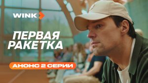 Cериал Первая ракетка | Анонс 2 серии (2026) Wink | Данила Козловский, Полина Гухман