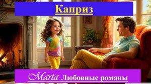 Каприз