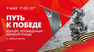 «Путь к Победе»: концерт, посвящённый Великой Победе, в Ледовом дворце