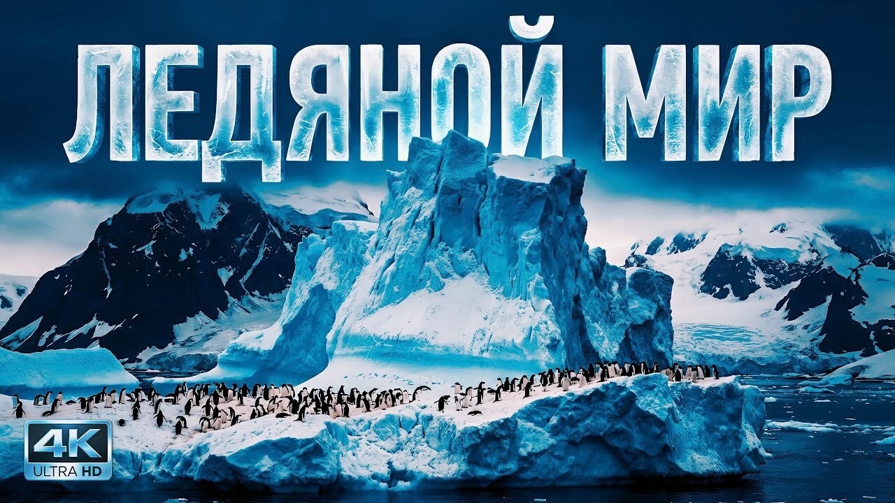 АНТАРКТИДА: Ледяной мир нашей планеты. Документальный фильм