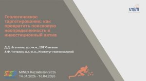 Геологическое таргетирование: как превратить поисковую неопределенность в инвестиционный актив