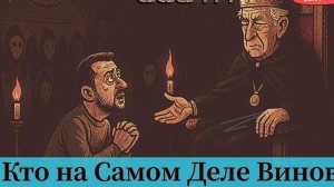 Война на Украине Кто на Самом Деле Виноват