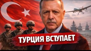 ТУРЦИЯ РЕШИЛАСЬ АНКАРА ГОТОВИТ АРМИЮ К ОТПРАВКЕ - ХИТРЫЙ ПЛАН ЭРДОГАНА - Аналитический обзор