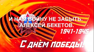 И НАМ ВОЙНУ НЕ ЗАБЫТЬ. АЛЕКСЕЙ БЕКЕТОВ.