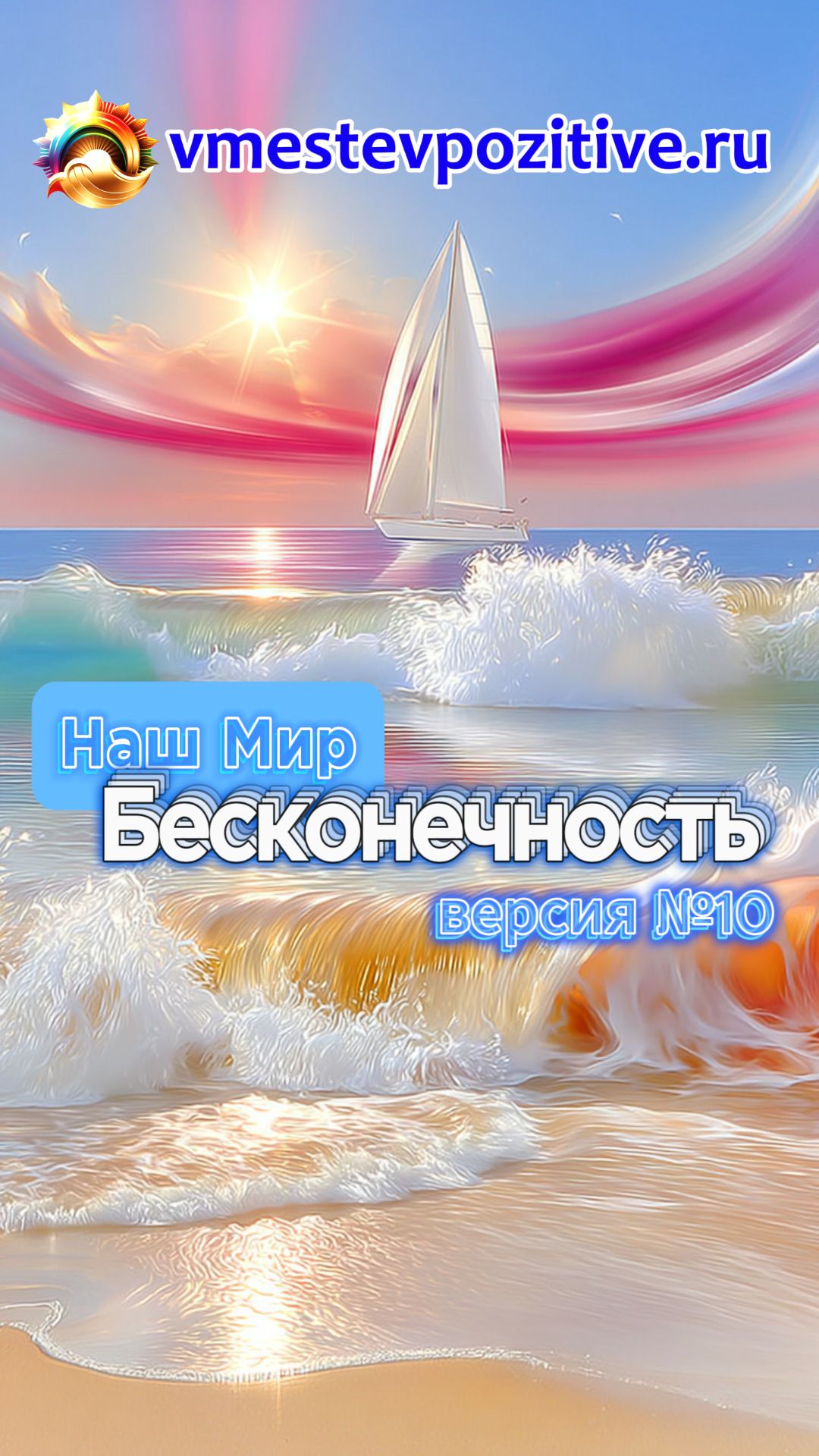 Наш Мир  Бесконечность v10