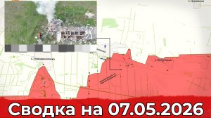 Обстановка на Ореховском участке фронта и в районе Волчанска. Сводка на 07.05.2026 г.
