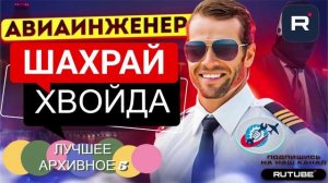 ЛУЧШЕЕ АРХИВНОЕ 5, АВИАИНЖЕНЕР МОШЕННИКИ АФЕРИСТЫ