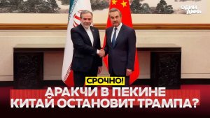 🔴 СРОЧНО Мир или капитуляция США и Иран в шаге от сделки #новости #одиндень