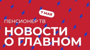 Пенсионер ТВ. Новости о главном!