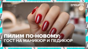 ГОСТ на маникюр и педикюр | Экспресс маникюр | Спецреп