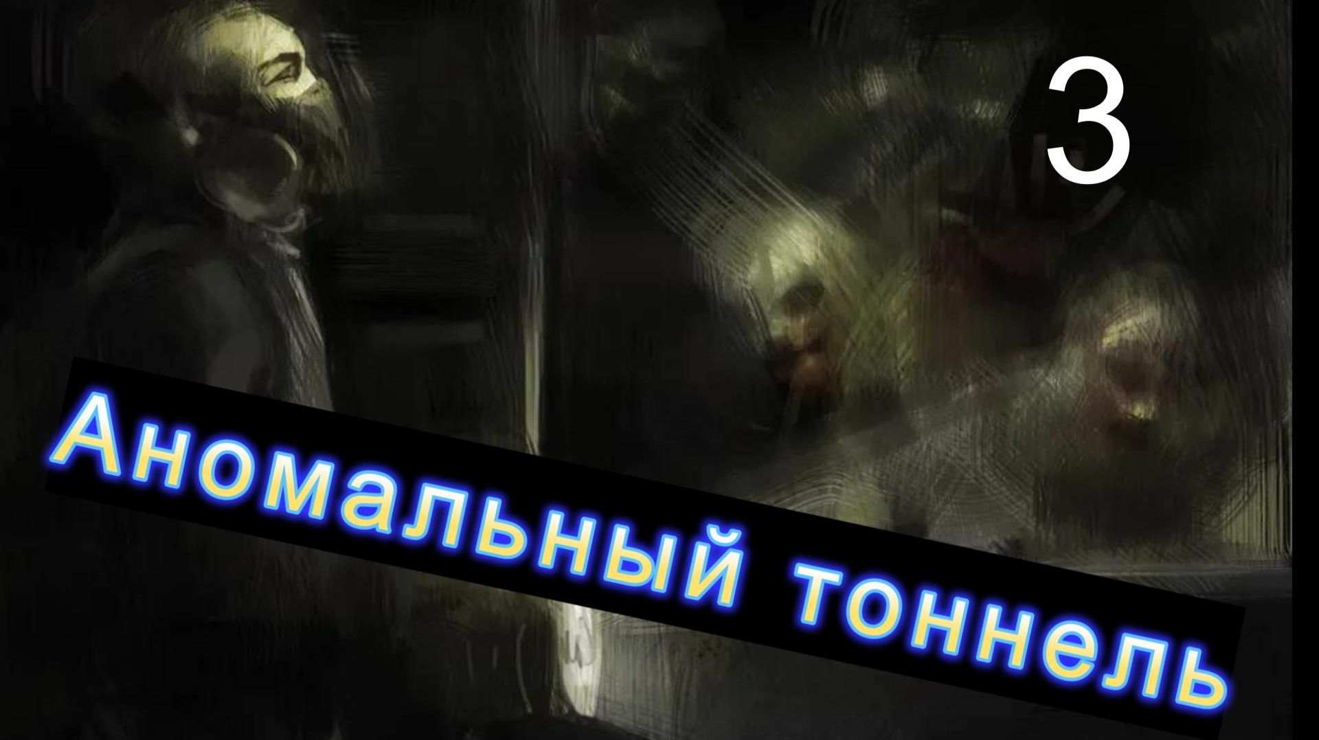 Метро 2033 # 3 Хан и призраки прошлого