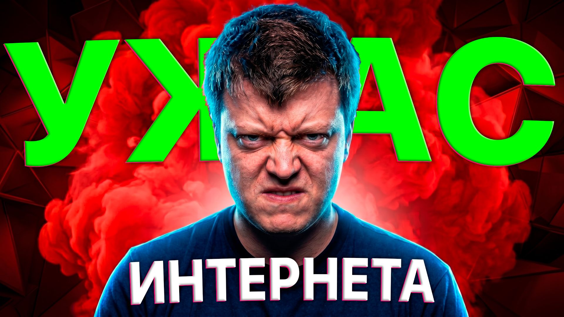 ГЛАВНЫЙ УЖАС ИНТЕРНЕТА - МЕЛЛСТРОЙ