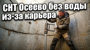 СНТ Осеево, осушили ысю округу песчаным карьером!